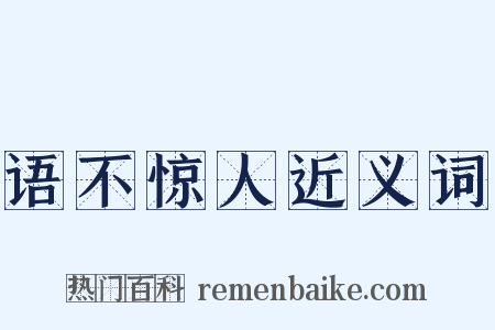 语不惊人近义词是什么意思的图片